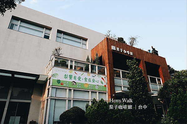 梨子咖啡館21herry walk.png