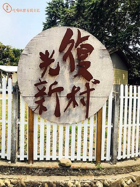 光復新村3.jpg