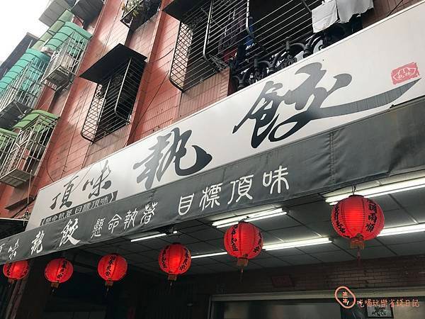 三重頂味執餃1.jpg