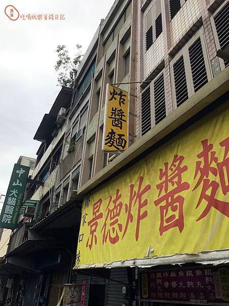 宜蘭景德炸醬麵2.jpg