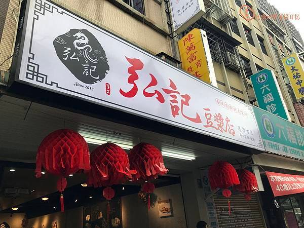 蘆洲弘記豆漿店1.jpg