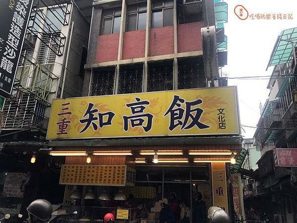 三重文化北路知高飯2.jpg