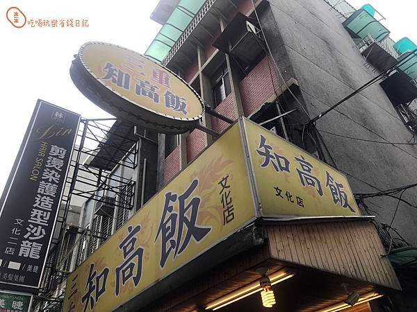 三重文化北路知高飯3.jpg