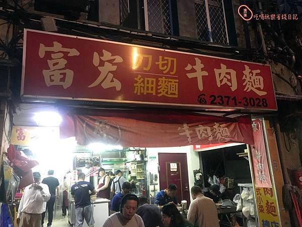 台北富宏牛肉麵(原建宏牛肉麵)4.jpg