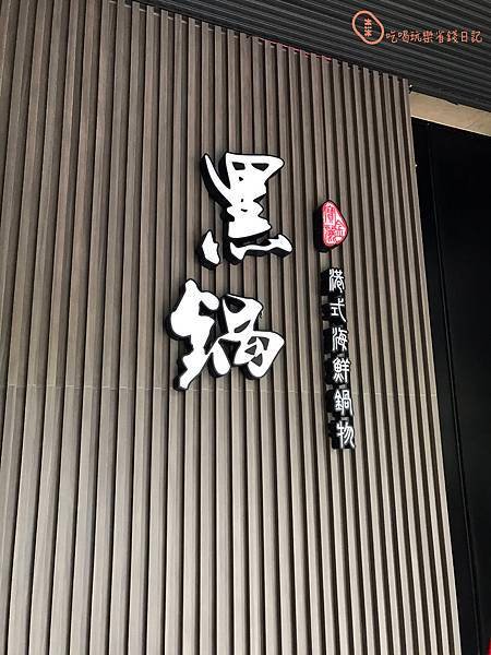 台中黑鍋港式海鮮鍋物4.jpg