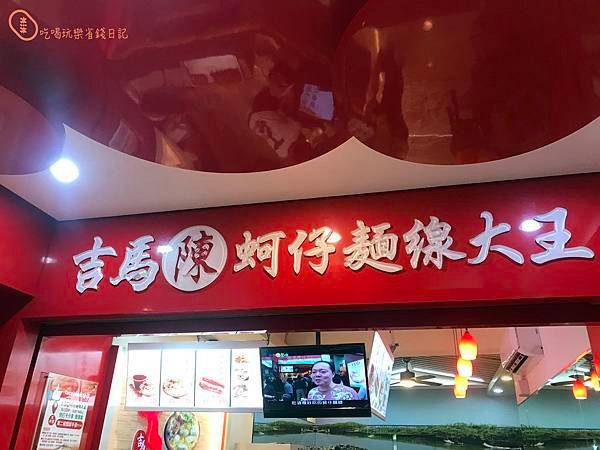 台北大安吉麻沈蚵仔麵線1.jpg