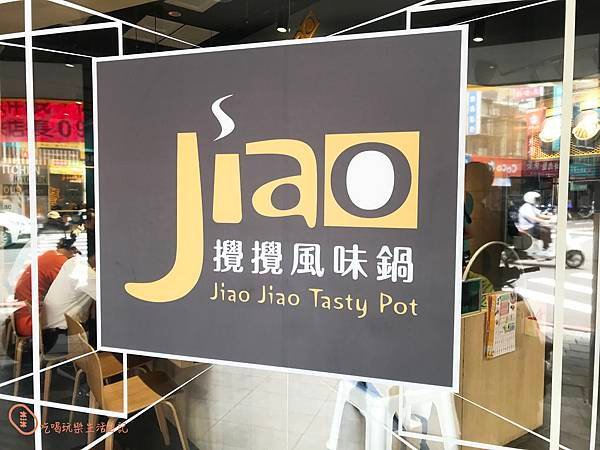 土城攪攪風味小火鍋 JIAO JIAO Tasty Pot49.jpg