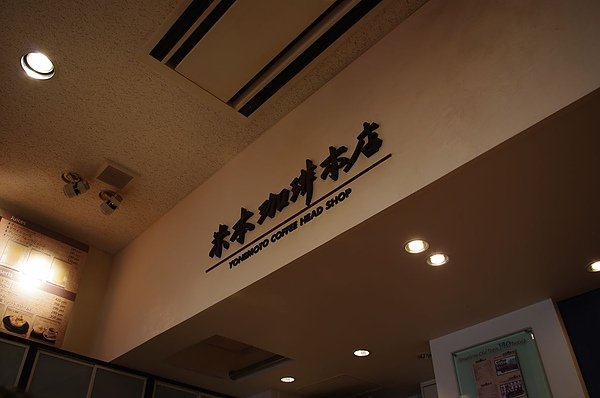 必喝推薦-米本咖啡本店