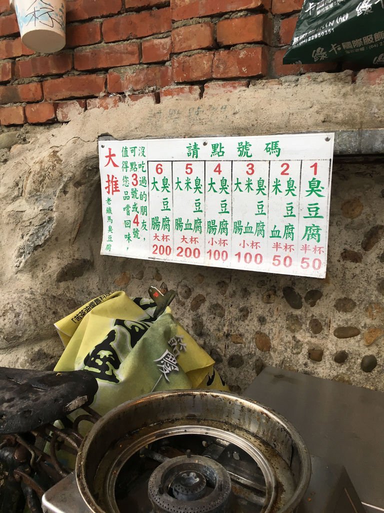 老鐵馬手工臭豆腐