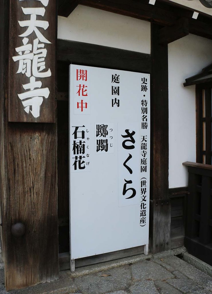 嵐山天龍寺