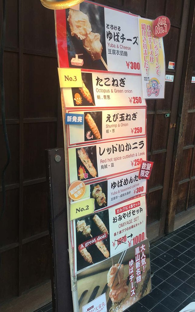 嵐山_湯葉チース