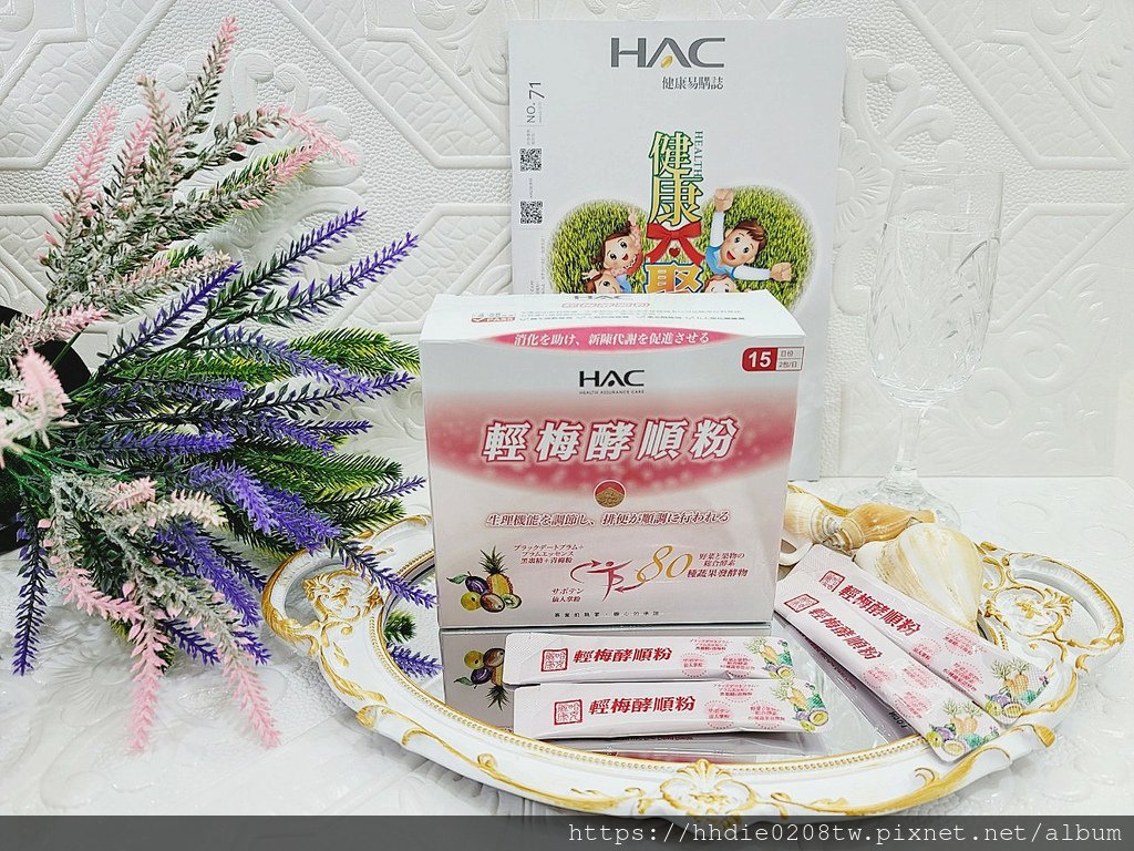  HAC輕梅酵順粉 (16).jpg