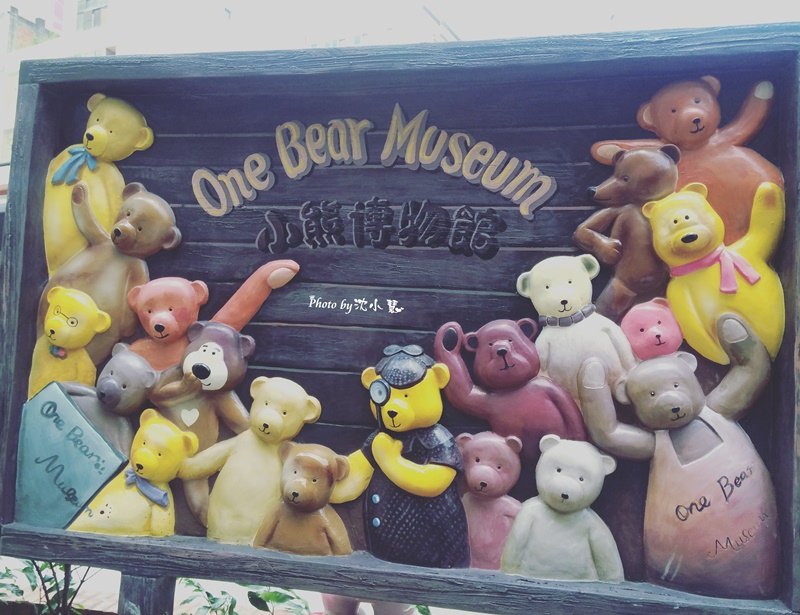 小熊博物館 One Bear Museum (3).jpg