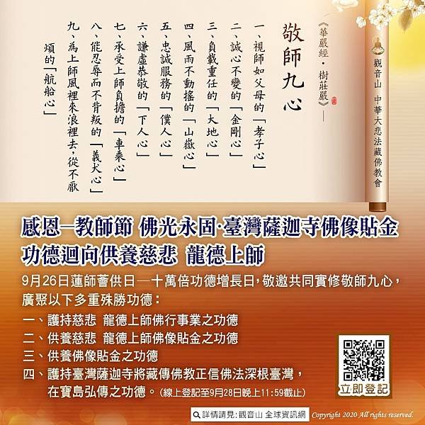 感恩教師節_感恩龍德上師_實修敬師九心累積廣大福慧資糧.jpg