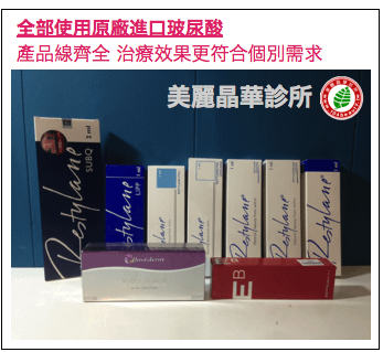 美麗晶華 微整型 推薦 玻尿酸 推薦 肉毒桿菌 推薦 埋線拉皮 推薦 粉餅雷射 推薦 隆鼻 推薦 墊下巴 推薦 10