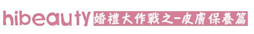 美白針 推薦 杏仁酸護膚 標靶震波 推薦 費用 4D羽毛線拉皮 埋線拉皮 價格 推薦 除毛 光纖粉餅雷射 推薦 光纖粉餅雷射 美麗晶華 11.jpg