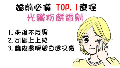 美白針 推薦 杏仁酸護膚 標靶震波 推薦 費用 4D羽毛線拉皮 埋線拉皮 價格 推薦 除毛 光纖粉餅雷射 推薦 光纖粉餅雷射 美麗晶華 12.jpg
