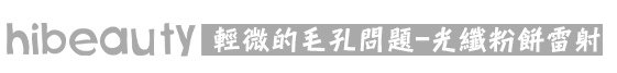 淨膚雷射 價格 淨膚雷射 保養 淨膚雷射 推薦 光纖粉餅雷射  價錢 光纖粉餅雷射 價格 美麗晶華 光纖粉餅雷射 飛梭雷射 推薦02.jpg