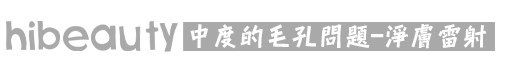 淨膚雷射 價格 淨膚雷射 保養 淨膚雷射 推薦 光纖粉餅雷射  價錢 光纖粉餅雷射 價格 美麗晶華 光纖粉餅雷射 飛梭雷射 推薦06.jpg