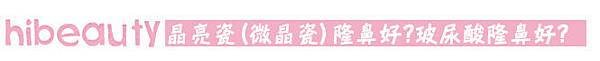 玻尿酸 隆鼻 微晶瓷 隆鼻 晶亮瓷 隆鼻 隆鼻 美麗晶華 隆鼻 混血兒 微晶瓷 山根 微晶瓷 鼻頭 玻尿酸 價格 微晶瓷 價格01