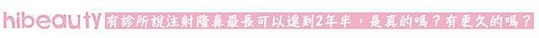 玻尿酸 隆鼻 微晶瓷 隆鼻 晶亮瓷 隆鼻 隆鼻 美麗晶華 隆鼻 混血兒 微晶瓷 山根 微晶瓷 鼻頭 玻尿酸 價格 微晶瓷 價格03