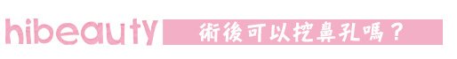 玻尿酸 隆鼻 微晶瓷 隆鼻 晶亮瓷 隆鼻 隆鼻 美麗晶華 隆鼻 混血兒 微晶瓷 山根 微晶瓷 鼻頭 玻尿酸 價格 微晶瓷 價格07