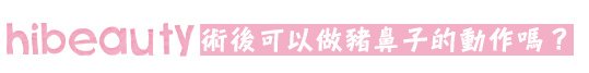 玻尿酸 隆鼻 微晶瓷 隆鼻 晶亮瓷 隆鼻 隆鼻 美麗晶華 隆鼻 混血兒 微晶瓷 山根 微晶瓷 鼻頭 玻尿酸 價格 微晶瓷 價格09