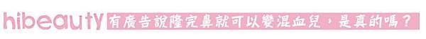 玻尿酸 隆鼻 微晶瓷 隆鼻 晶亮瓷 隆鼻 隆鼻 美麗晶華 隆鼻 混血兒 微晶瓷 山根 微晶瓷 鼻頭 玻尿酸 價格 微晶瓷 價格11