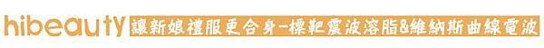 杏仁酸 推薦 杏仁酸 粉刺 水涵氧 價格 光纖粉餅雷射 價格 光纖粉餅雷射 痘疤 美麗晶華 光纖粉餅雷射 維納斯曲線電波 抽脂 減肥 塑身 Ultrashape標靶震波溶脂 標靶震波溶脂 推薦 標靶震波溶脂 價錢 標靶震波溶脂 價格 09.jpg