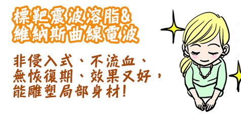 杏仁酸 推薦 杏仁酸 粉刺 水涵氧 價格 光纖粉餅雷射 價格 光纖粉餅雷射 痘疤 美麗晶華 光纖粉餅雷射 維納斯曲線電波 抽脂 減肥 塑身 Ultrashape標靶震波溶脂 標靶震波溶脂 推薦 標靶震波溶脂 價錢 標靶震波溶脂 價格 10.jpg