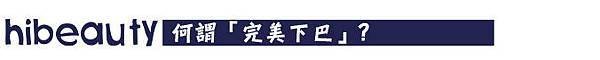 美麗晶華診所 推薦 陳志龍 下巴 下巴黃金比例 微晶瓷 晶亮瓷 微晶瓷墊下巴 -002