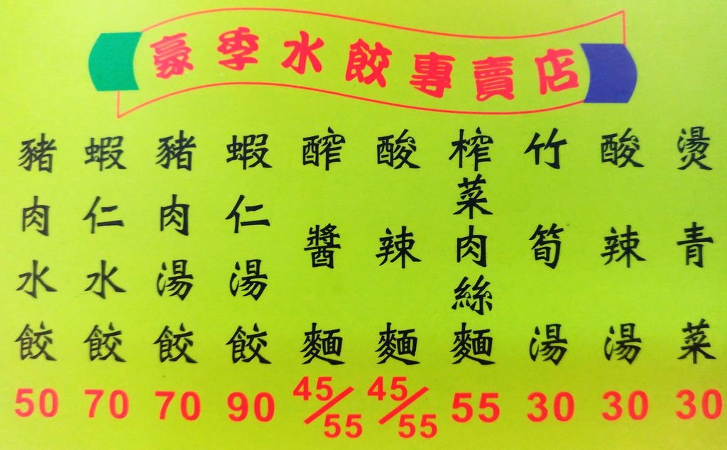 |台北|【三重區。豪季水餃專賣店】 (品嘗至2023-11)