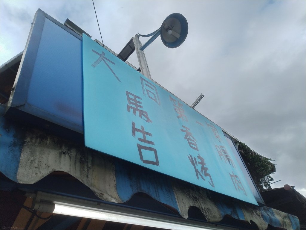 |宜蘭|【大同鄉。大同第一家】莎韻之店門口的烤香腸 (品嚐至