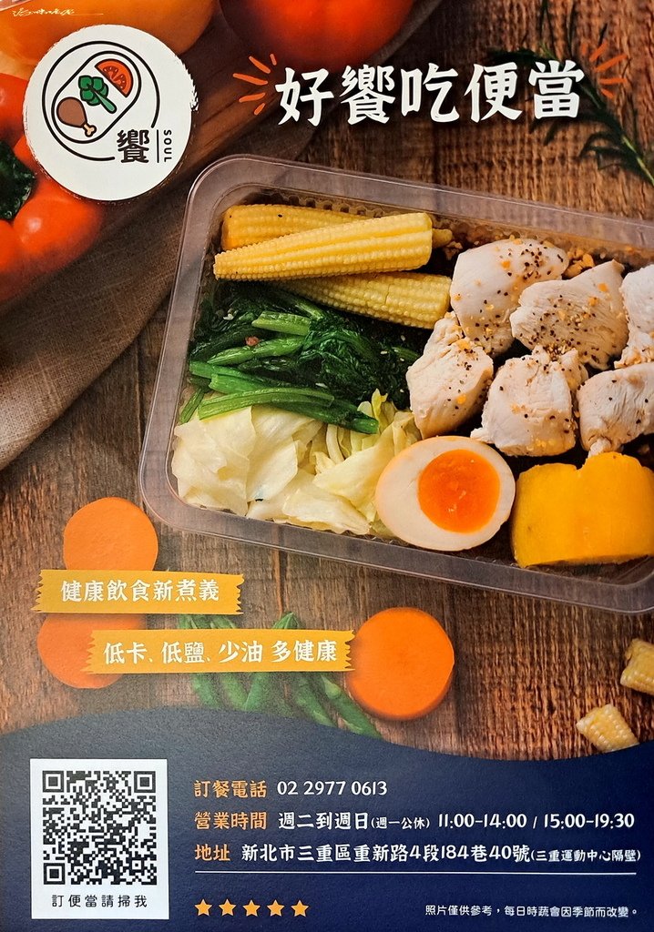 |台北|【三重區。饗soul健康餐盒】 (品嚐至2024-1