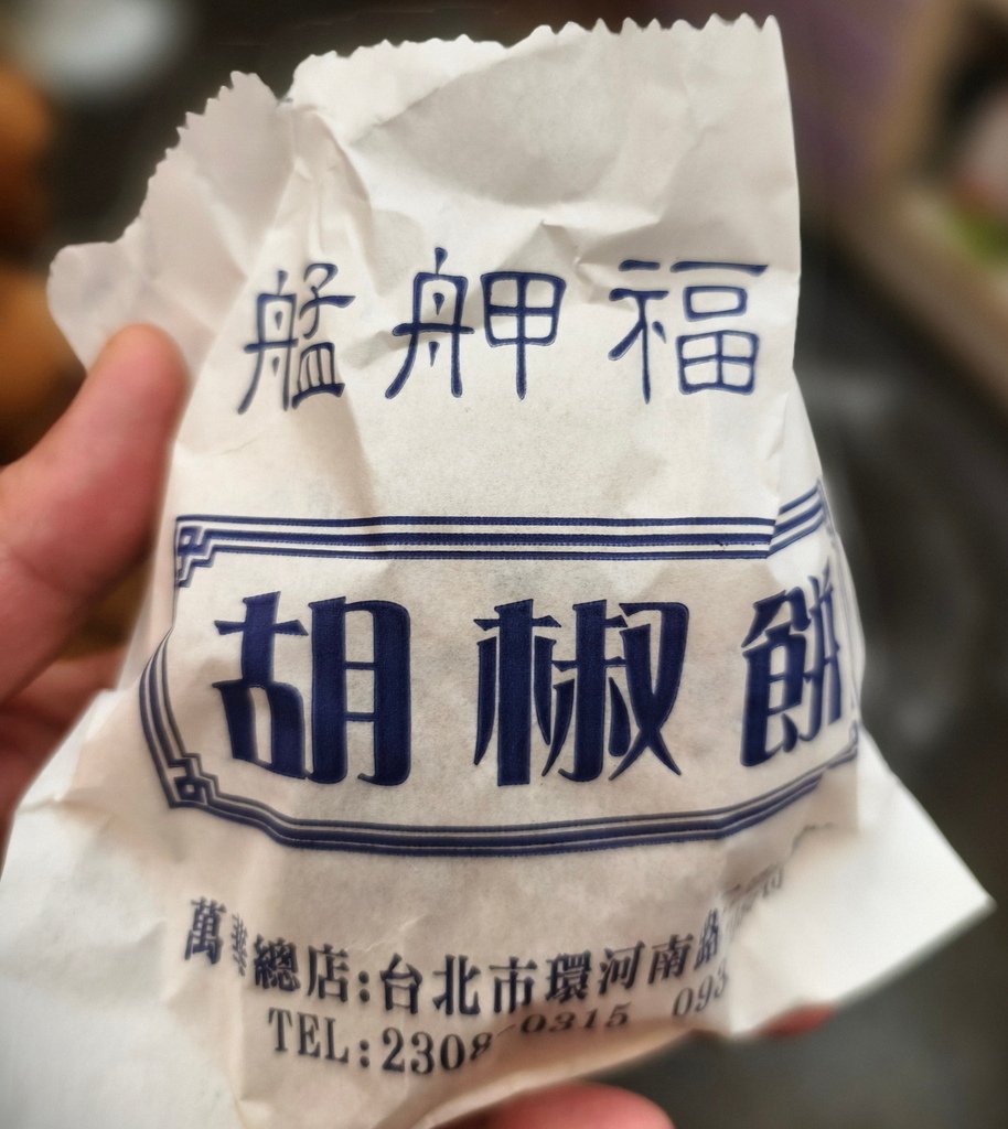 |台北|【萬華區。艋舺福記胡椒餅】(初嚐 2025-02) 