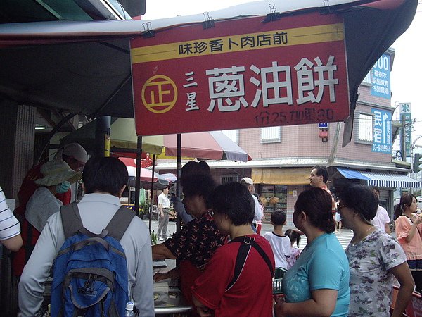 三星蔥油餅
