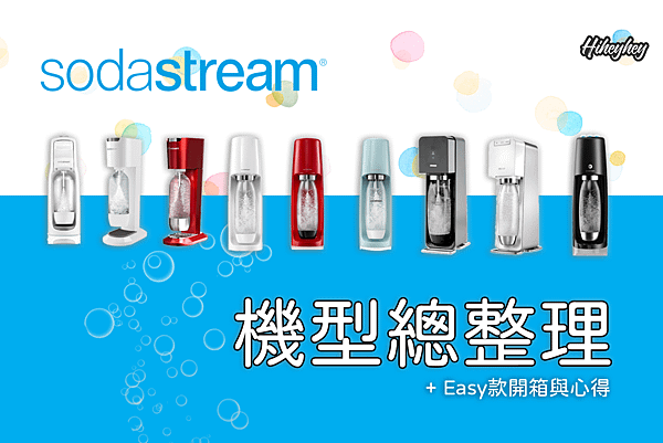 sodastream 介紹cover.png