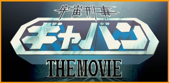 宇宙刑事嘉賓THE MOVIE