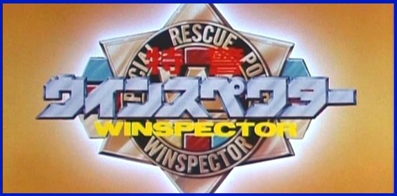 特警WINSPECTOR.jpg