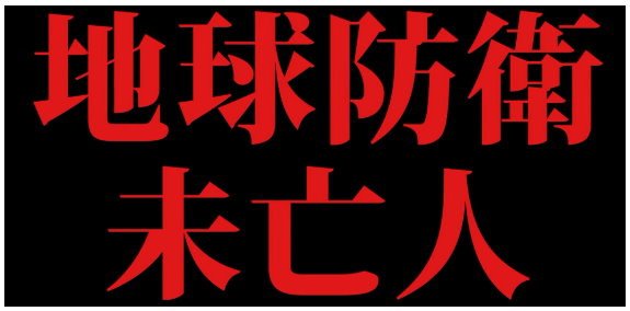 地球防衛未亡人.jpg