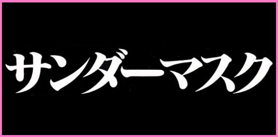 閃電覆面俠.jpg