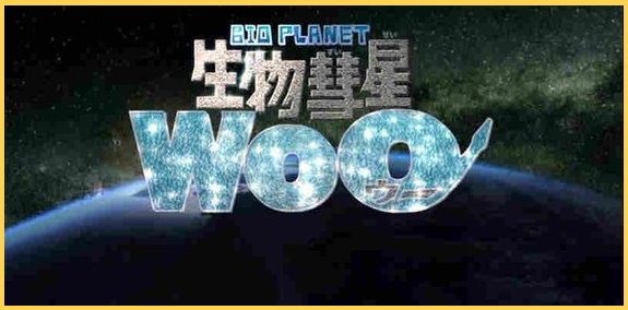 生物彗星WoO.jpg