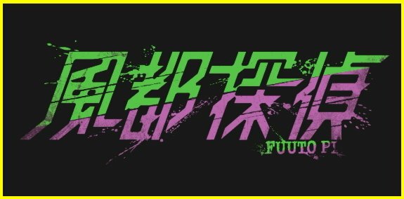 風都偵探.jpg