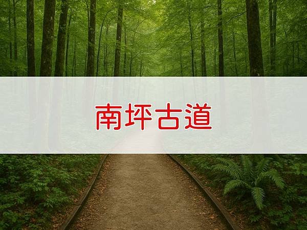 南坪古道.jpg