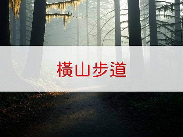 橫山步道.jpg