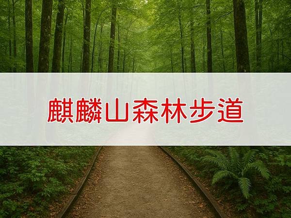 麒麟山森林步道.jpg
