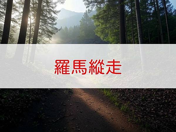 羅馬縱走.jpg