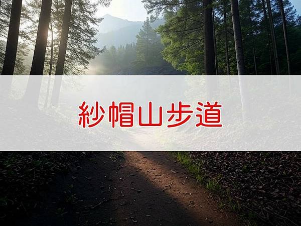 紗帽山步道.jpg