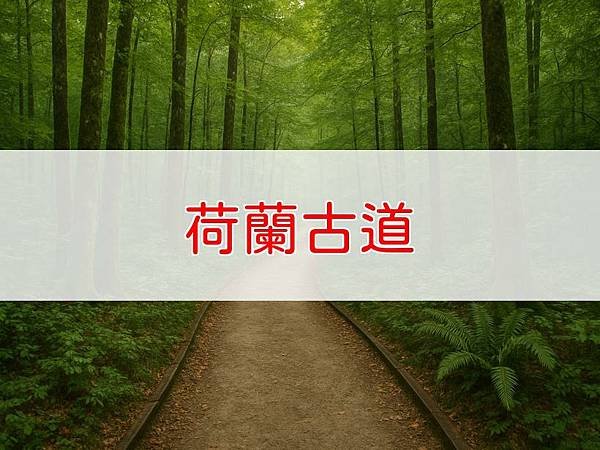 荷蘭古道.jpg
