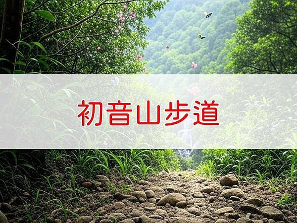 初音山步道.jpg